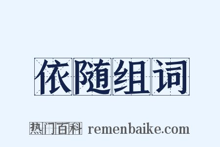 依随组词是什么意思的图片